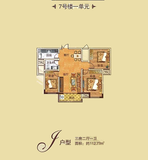 7# J戶型 三室兩廳一衛 112.77㎡